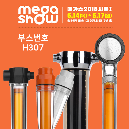 물망 비타민 샤워필터 샤워기 녹물제거필터 녹물제거 일산 킨텍스 메가쇼 시즌 1